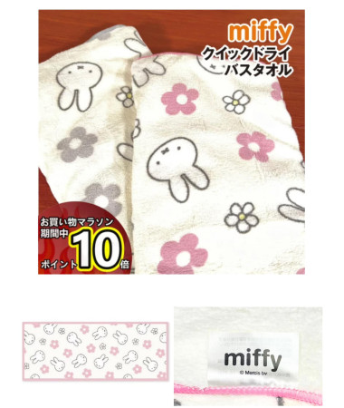 🇯🇵日本直送🇯🇵 Miffy 速乾毛巾